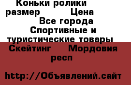 Коньки ролики Action размер 36-40 › Цена ­ 1 051 - Все города Спортивные и туристические товары » Скейтинг   . Мордовия респ.